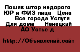 Пошив штор недорого. ЮР и ФИЗ лица › Цена ­ 50 - Все города Услуги » Для дома   . Ненецкий АО,Устье д.